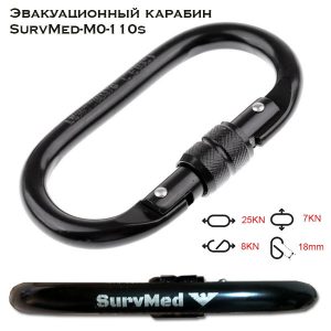 Эвакуационный карабин с муфтой 25kN
