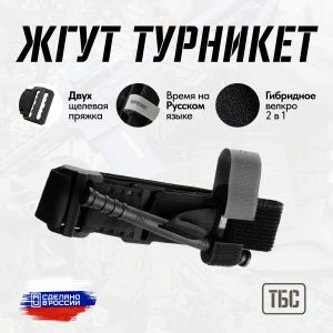 Турникет Боевой Специальный (ТБС)