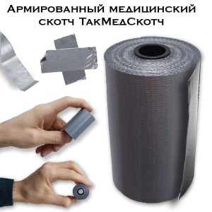 Армированный ТакМедСкотч